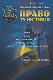 Бумажная книга «Науково-практичний журнал "Право та юстиція" №3-4 (28-29) 2024 рік» - фото №1 - миниатюра