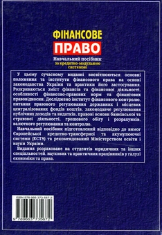Бумажная книга «Фінансове право», авторов Дмитрий Павлов, Елена Кузьменко, Антон Чубенко - фото №2 - миниатюра