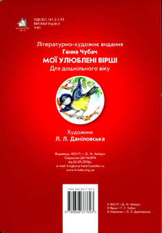 Бумажная книга «Мої улюблені вірші», автор Анна Чубач - фото №2 - миниатюра