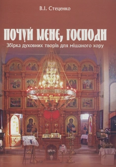 Бумажная книга «Почуй мене, Господи. Збірка духовних творів для мішаного хору», автор Владимир Стеценко - фото №1 - миниатюра