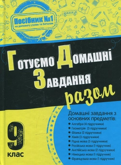 Бумажная книга «Готуємо домашні завдання разом. 9 клас» - фото №1 - миниатюра