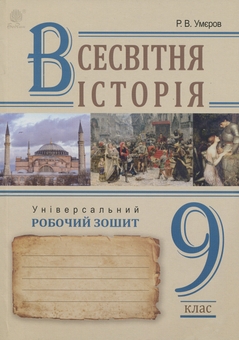 Паперова книга «Всесвітня історія. Універсальний робочий зошит. 9 клас», автор Руслан Умєров - фото №1 - мініатюра