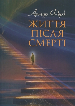 Паперова книга «Життя після смерті. У викладі Джерома Еллісона», автор Артур Форд - фото №1 - мініатюра