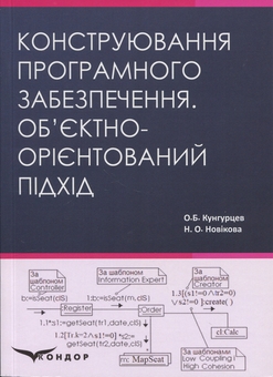 Бумажная книга «Конструювання програмного забезпечення. Об’єктно-орієнтований підхід. Навчальний посібник», авторов О. Кунгурцев, Н. Новикова - фото №1 - миниатюра