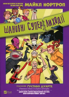 Паперова книга «Шановні Суперлиходії DC», автор Майкл Нортроп - фото №1 - мініатюра