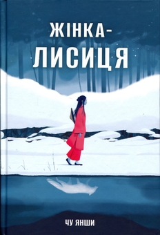 Бумажная книга «Жінка-лисиця», автор Чу Яншы - фото №1 - миниатюра