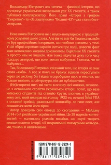 Бумажная книга «(Не)історичні миті. Нариси про минулі сто років», автор Владимир Вятрович - фото №2 - миниатюра