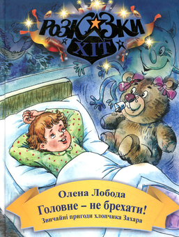 Бумажная книга «Головне-не брехати!», автор Алена Лобода - фото №1 - миниатюра