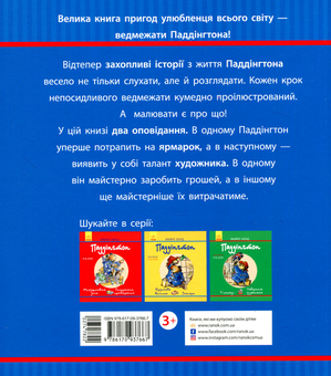 Паперова книга «Паддінгтон. На ярмарку. Художник», автор Майкл Бонд - фото №2 - мініатюра