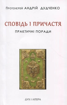 Паперова книга «Сповідь і причастя. Практичні поради», автор Протоієрей Андрій Дудченко - фото №1 - мініатюра