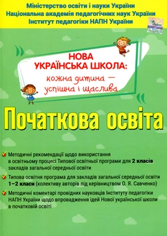 Паперова книга «Навчальні програми 1-2 клас. Методичні рекомендації», автор О. Топузов - фото №1 - мініатюра
