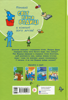 Бумажная книга «Світ пана Водиці (комплект із 4 книг)», автор Агостино Траини - фото №3 - миниатюра