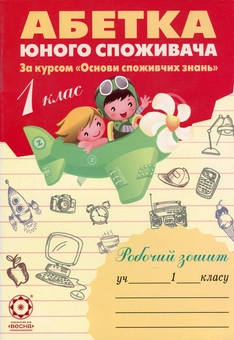 Бумажная книга «Абетка юного споживача. 1 клас. Робочий зошит», авторов Людмила Бочева, Лариса Пужайчереда - фото №1 - миниатюра