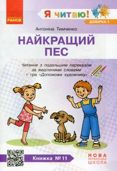 Paper book «I Read! Books for Developing Reading Competence and Critical Thinking. Grades 1-2. Selection 1. 12 Books», author Halyna Ivanytsia - фото №13 - миниатюра