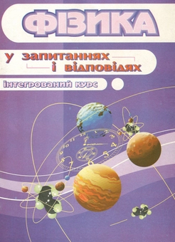 Бумажная книга «Фізика в запитаннях і відповідях. Інтегрований курс», автор Виктор Гудзь - фото №1 - миниатюра