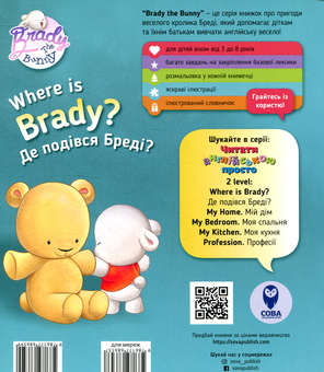 Бумажная книга «Where is Braddy? Де подівся Бреді? Level 2», автор Кэтрин Гогбен - фото №2 - миниатюра