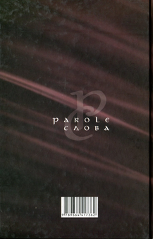 Бумажная книга «Parole. Слова» - фото №2 - миниатюра