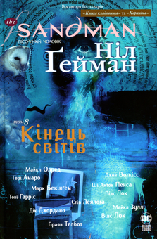 Паперова книга «The Sandman. Пісочний чоловік. Том 8. Кінець світів», автор Ніл Ґейман - фото №1 - мініатюра