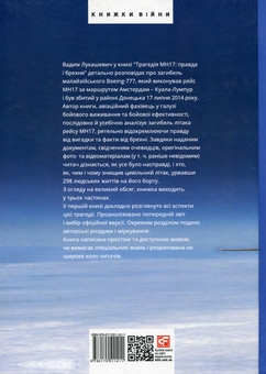 Бумажная книга «Трагедія МН17. Правда і брехня. Книга 1», автор Вадим Лукашевич - фото №2 - миниатюра