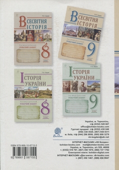Паперова книга «Всесвітня історія. Універсальний робочий зошит. 9 клас», автор Руслан Умєров - фото №2 - мініатюра