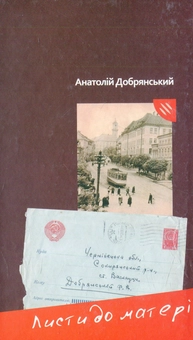 Бумажная книга «Листи до матері», автор Анатолий Добрянский - фото №1 - миниатюра