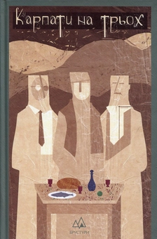Бумажная книга «Карпати на трьох», авторов Назар Федорак, Петр Мидянка, Василий Зеленчук - фото №1 - миниатюра