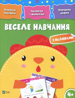 Паперова книга «Веселе навчання з наліпками. Курча. 4+» - фото №1 - мініатюра