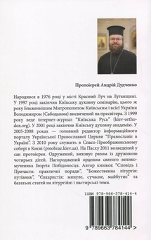 Паперова книга «Сповідь і причастя. Практичні поради», автор Протоієрей Андрій Дудченко - фото №2 - мініатюра