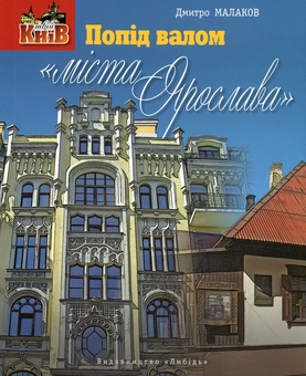 Бумажная книга «Попід валом «міста Ярослава»», автор Дмитрий Малаков - фото №1 - миниатюра