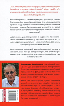 Бумажная книга «У мене вечеряв Ісус. Княгиня Ольга – велика грішниця, яка стала святою», автор Владимир Яворивский - фото №2 - миниатюра