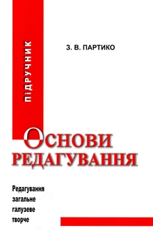 Бумажная книга «Основи редагування. Підручник. Книга 1», автор Зиновий Партыко - фото №1 - миниатюра