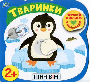 Паперова книга «Тваринки», автор Олена Собчук - фото №1 - мініатюра