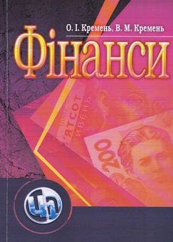Бумажная «Фінанси. Навчальний посібник», автора Ольга Кремень– фото №1
