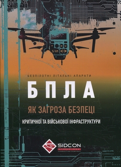 Paper book «Unmanned Aerial Vehicles as a Threat to the Security of Critical and Military Infrastructure», author Yurii Kohut - фото №1 - миниатюра
