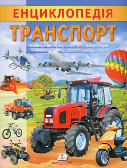 Бумажная книга «Енциклопедія. Транспорт», автор Анна Логвинкова - фото №1 - миниатюра