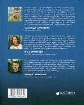 Бумажная книга «Битва за Ірпінь», автор Петр Щербина - фото №2 - миниатюра
