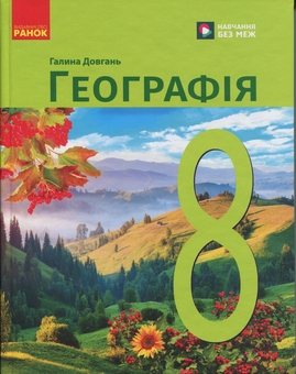 Бумажная книга «Географія. 8 клас. Підручник», автор Галина Довгань - фото №1 - миниатюра
