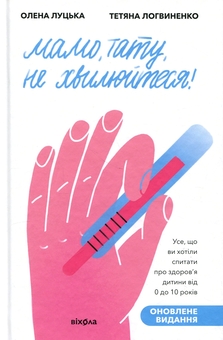 Бумажная книга «Мамо, тату, не хвилюйтеся!», авторов Татьяна Логвиненко, Елена Луцкая - фото №1 - миниатюра