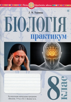 Паперова книга «Біологія. 8 клас. Практикум (за програмою Балан П.Г., Кулініч О.М., Юрченко Л.П.)», автор Лілія Тертична - фото №1 - мініатюра
