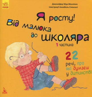 Паперова книга «Я росту! Від малюка до школяра. 1 частина», автор Дженніфер Мур-Маллінос - фото №1 - мініатюра