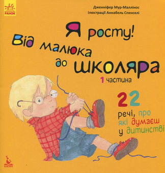 Бумажная книга «Я росту. Від малюка до школяра (комплект із 2 книг)», автор Дженнифер Мур-Маллинос - фото №2 - миниатюра