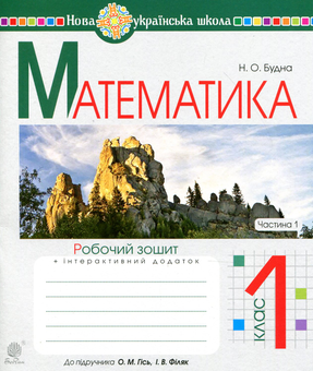 Бумажная книга «Математика. 1 клас. Робочий зошит», автор Наталья Будная - фото №1 - миниатюра