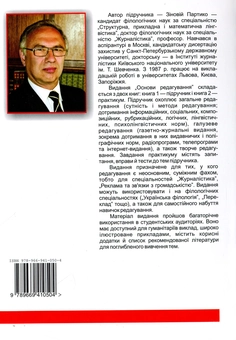 Бумажная книга «Основи редагування. Підручник. Книга 1», автор Зиновий Партыко - фото №2 - миниатюра