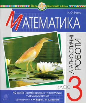 Бумажная книга «Математика. 3 клас. Діагностичні роботи (до підручника Будна Н.О., Беденко М.В.). У двох варіантах», автор Наталья Будная - фото №1 - миниатюра
