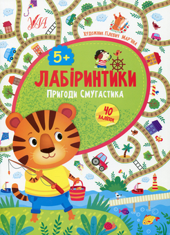 Бумажная книга «Пригоди Смугастика. 5+», автор Юлия Сикора - фото №1 - миниатюра