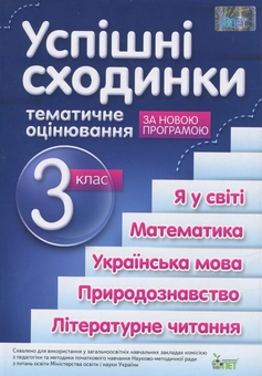 Бумажная книга «Успішні сходинки. Тематичне оцінювання. 3 клас», автор Ирина Быкова - фото №1 - миниатюра
