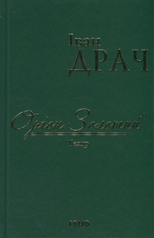 Бумажная книга «Оріон Золотий», автор Иван Драч - фото №1 - миниатюра