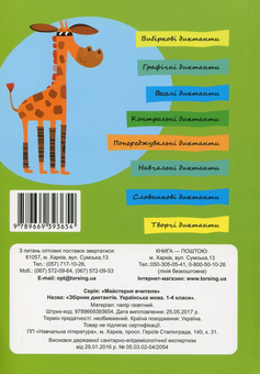 Бумажная книга «Українська мова. Збірник диктантів. 1-4 класи» - фото №2 - миниатюра