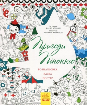 Бумажная книга «Пригоди Піноккіо (+ постер)», авторов Карло Коллоди, Валерия Манферто де Фабианис - фото №1 - миниатюра