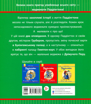 Бумажная книга «Паддінгтон. У палаці. Лабіринт із джемом», автор Майкл Бонд - фото №2 - миниатюра
